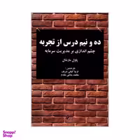 کتاب ده و نیم درس از تجربه چشم اندازی بر مدیریت سرمایه اثر پاول مارشال نشر چالش