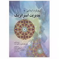 کتاب رویکرد اسلامی به مدیریت استراتژیک فانتین (دلخواه) انتشارات صفار