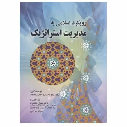 کتاب رویکرد اسلامی به مدیریت استراتژیک فانتین (دلخواه) انتشارات صفار