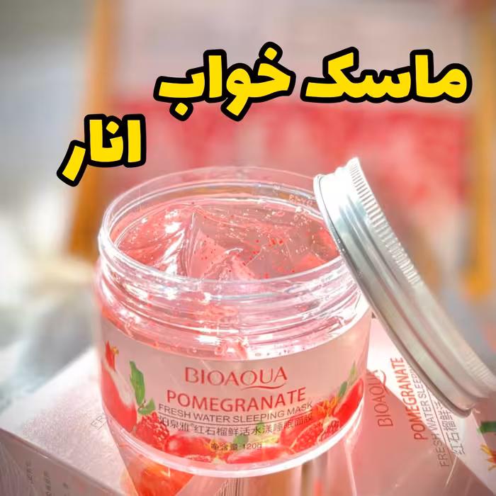 ماسک خواب انار بیوآکوا - حجم 120 گرم 
BIOAQUA POMEGRANTE SLEEP MASK