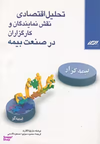 کتاب تحلیل اقتصادی نقش نمایندگان و کارگزاران در صنعت بیمه اثرمارتینا اکارت انتشارات مرکز آموزش و تحقیقات صنعتی ایران