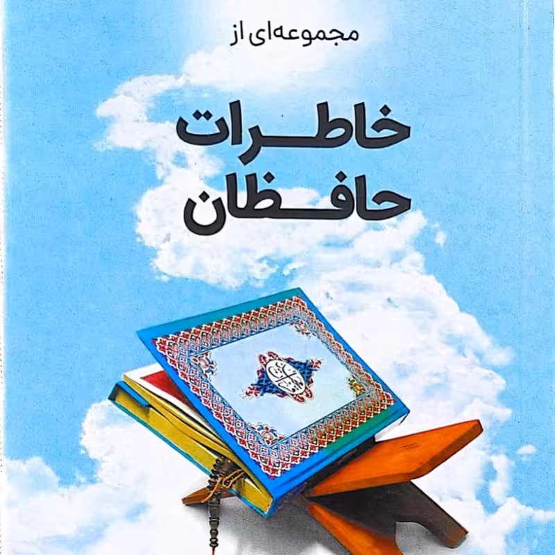 خاطرات حافظان