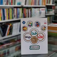 کتاب پول خدا بچه ها از انتشارات جمال اثر غلامرضا حیدری ابهری 