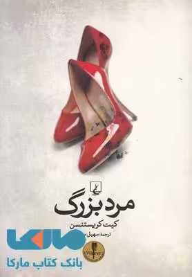 مرد بزرگ نشر ققنوس