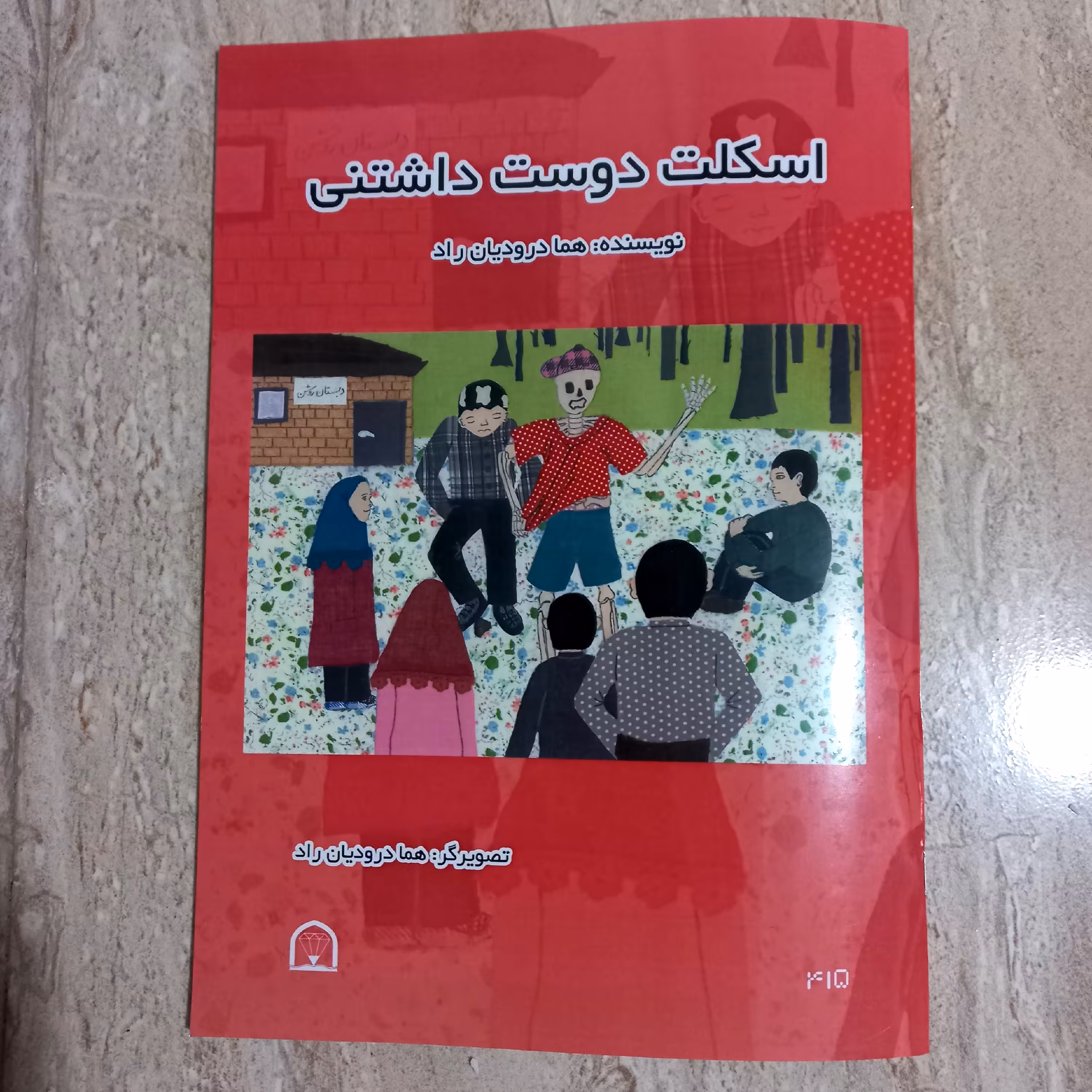 کتاب داستان اسکلت دوست داشتنی  36 صفحه  کاغذ گلاسه 12 صفحه تصویر رنگی با تکنیک کلاژ پارچه  قطع رحلی (A4) 