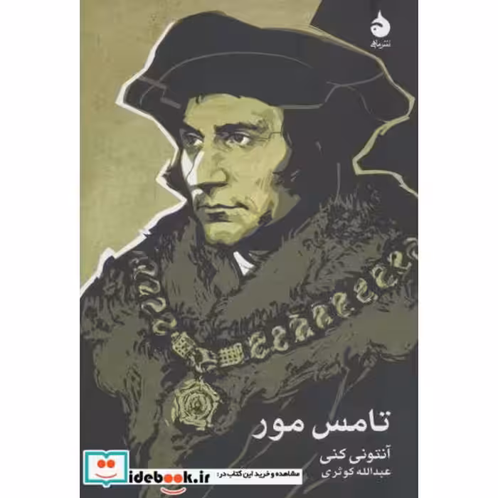 کتاب تامس مور اثر آنتونی کنی