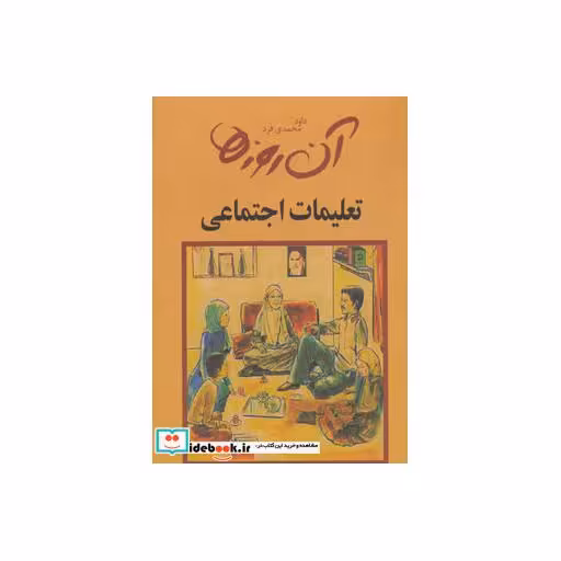 کتاب آن روزها (تعلیمات اجتماعی) اثر داوود محمدی فرد