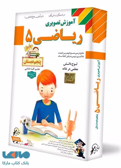 DVD آموزش تصویری ریاضی پنجم لوح دانش