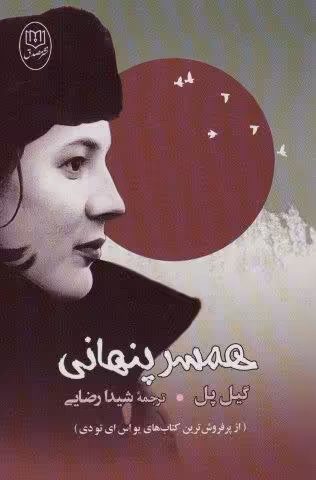 همسر پنهانی