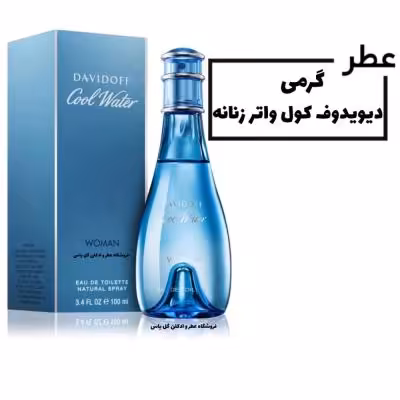 عطر گرمی دیویدوف کول واتر زنانهDavidoff Cool Water حجم 15میلی لیتر