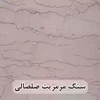 سنگ پله مرمریت صلصالی عرض 35 قطر 3