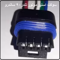 سوکت استپر موتور تندر 90 