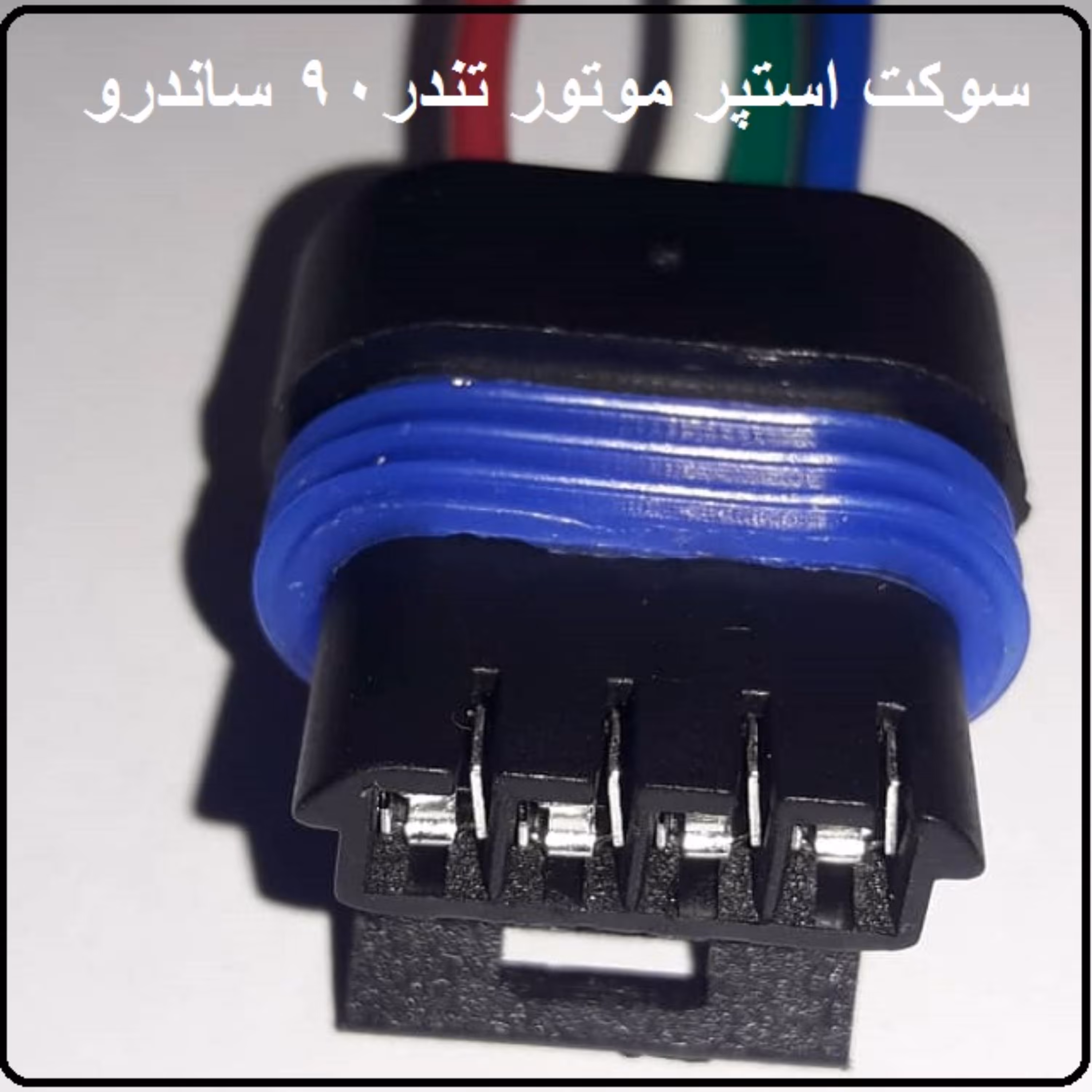 سوکت استپر موتور تندر 90