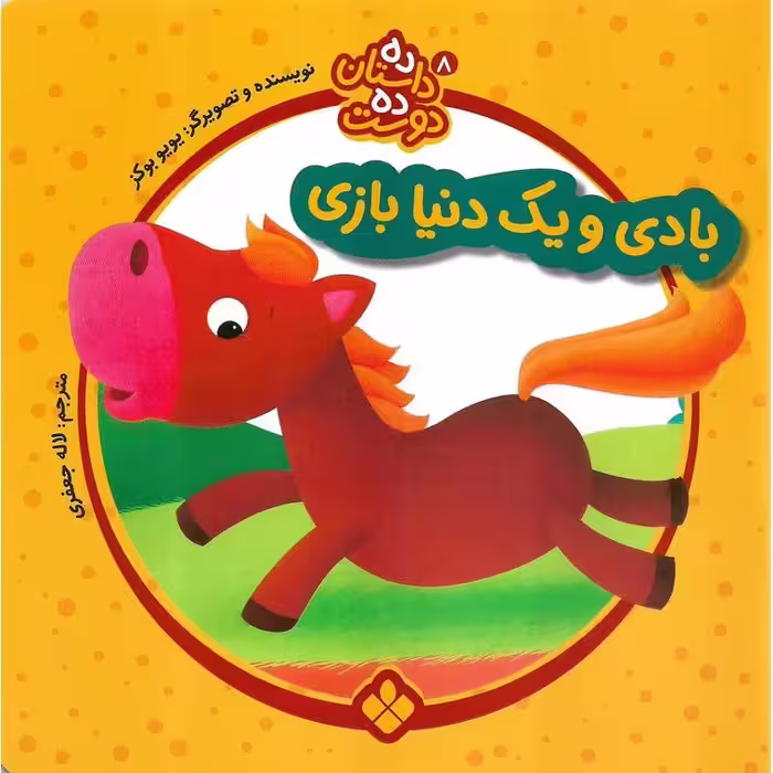 ده داستان ده دوست 8: بادی و یک دنیا بازی