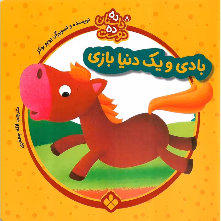 ده داستان ده دوست 8: بادی و یک دنیا بازی