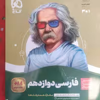 کتاب گاج سیر تا پیاز فارسی دوازدهم