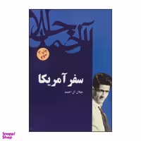 کتاب سفر امریکا اثر جلال آل احمد نشر فردوس
