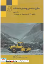 قیمت و خرید کتاب حقوق مهندسی و مدیریت ساخت جلد3 | ایده بوک