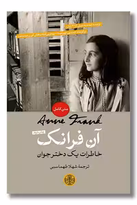 کتاب آن فرانک خاطرات یک دختر جوان