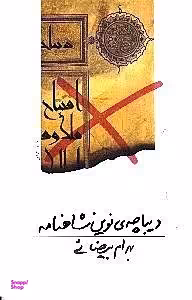 دیباچه نوین شاهنامه