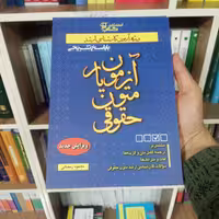 کتاب آزمون یار متون حقوقی محمود رمضانی                   