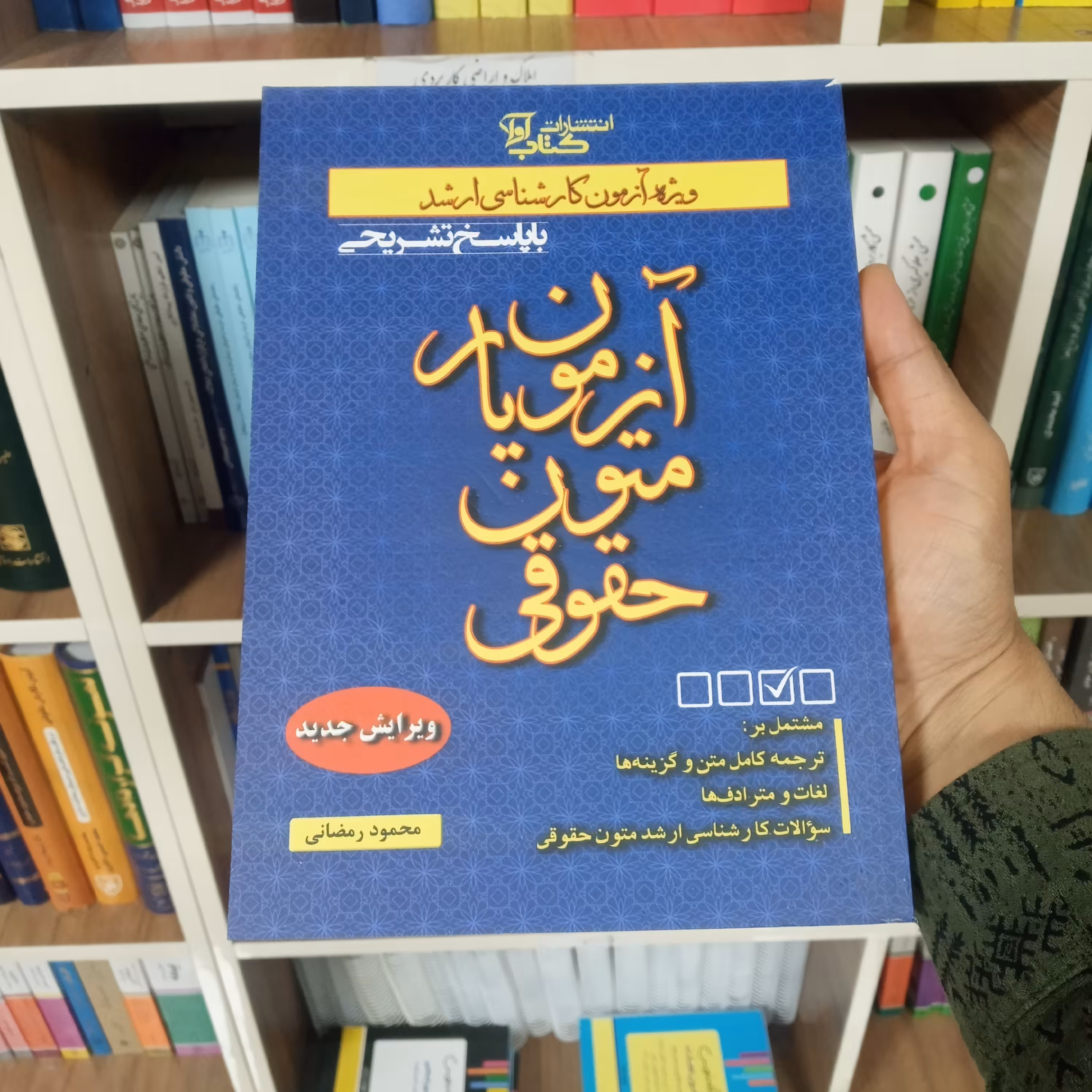 کتاب آزمون یار متون حقوقی محمود رمضانی