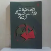 تاملاتی در قرائت انسانی از دین نوشته محمد مجتهد شبستری انتشارات طرح نو 256 صفحه
