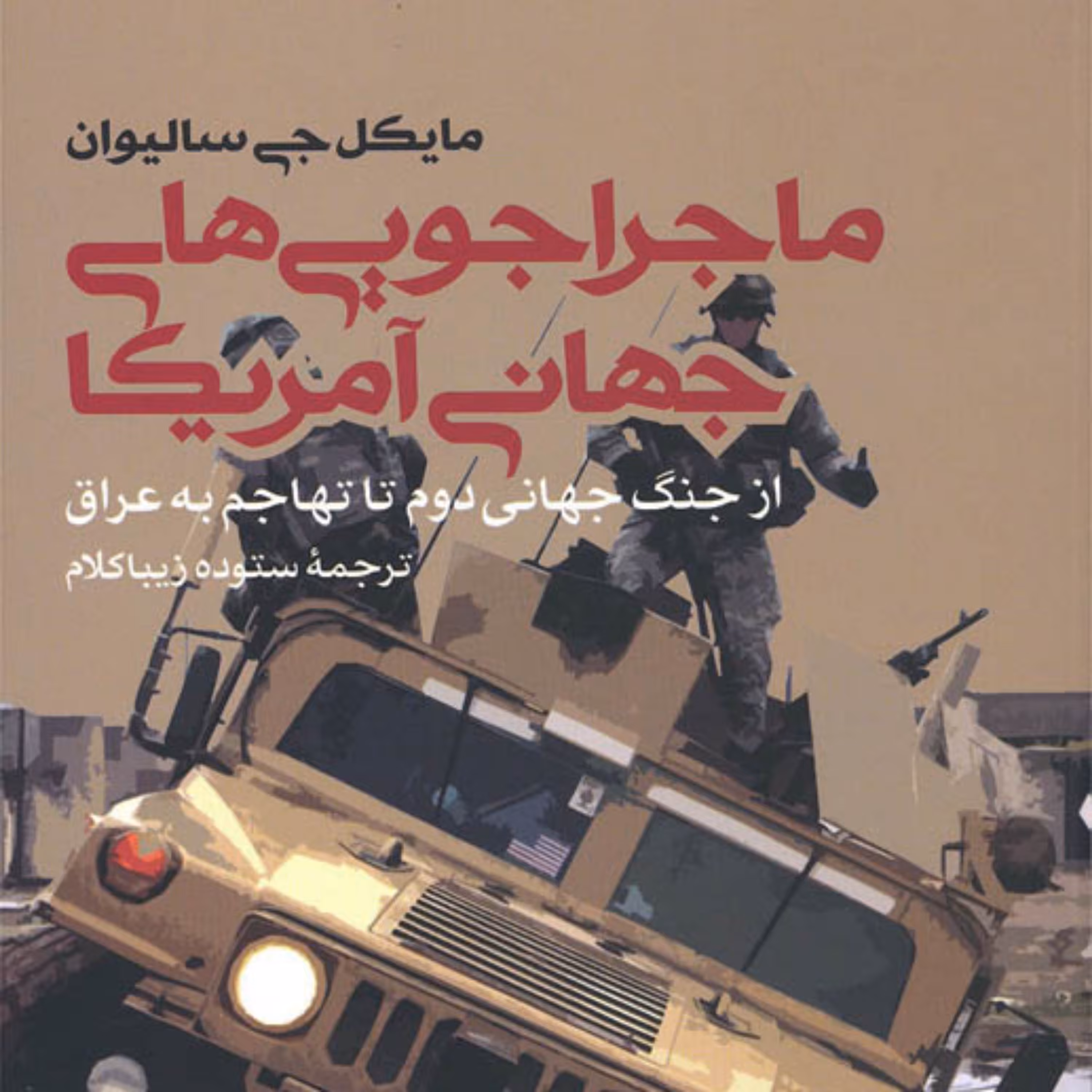 ماجراجویی های جهانی آمریکا (از جنگ جهانی دوم تا تهاجم به عراق)مایکل جی سالیوان