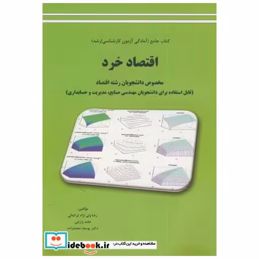 کتاب کتاب جامع آمادگی آزمون ارشد اقتصاد خرد اثر رضا ولی نژاد ترکمانی