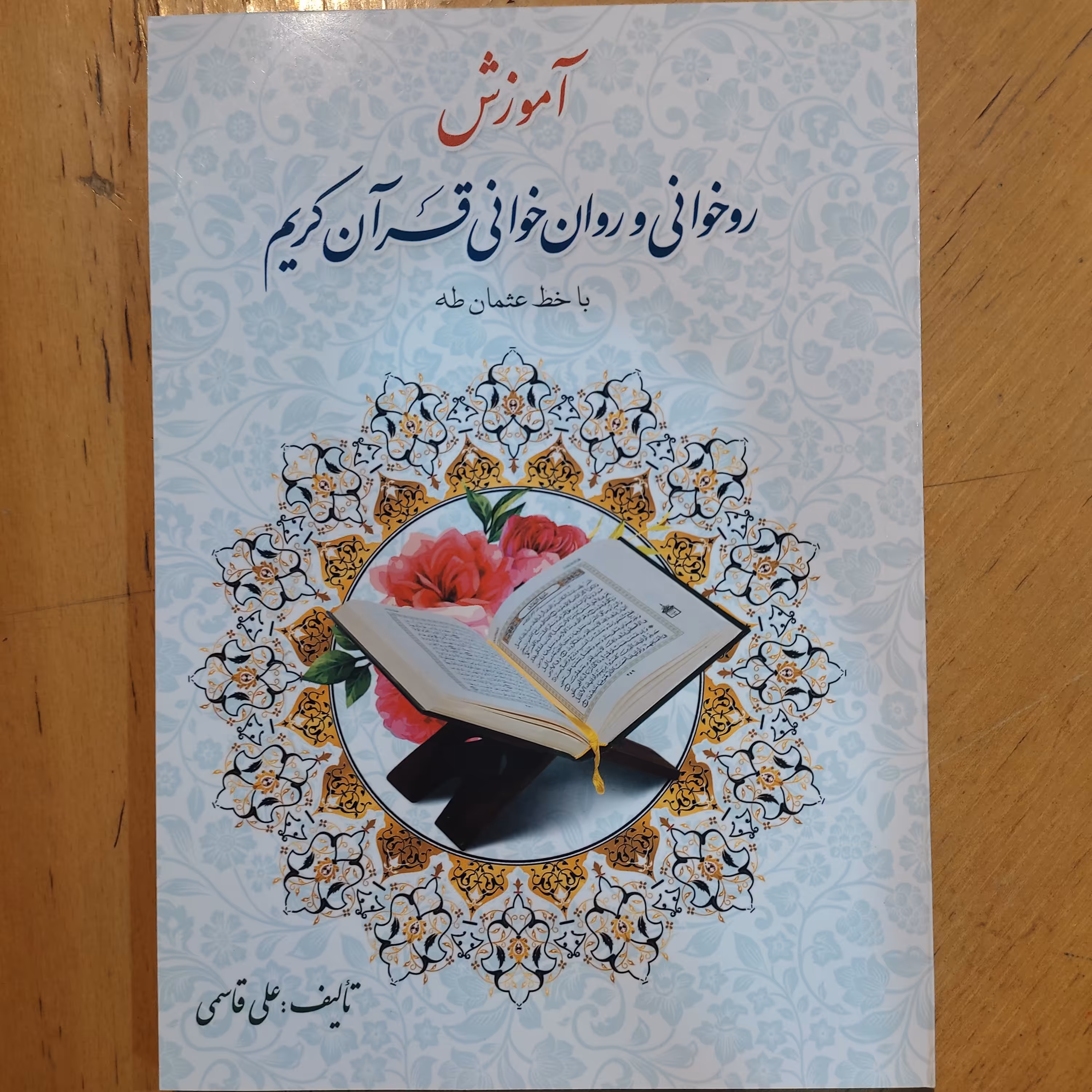 آموزش روخوانی و روان خوانی قرآن کریم با خط عثمان طه ویرایش جدید 