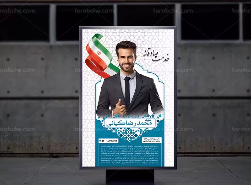 لایه باز پوستر انتخابات | گرافیک با طعم تربچه