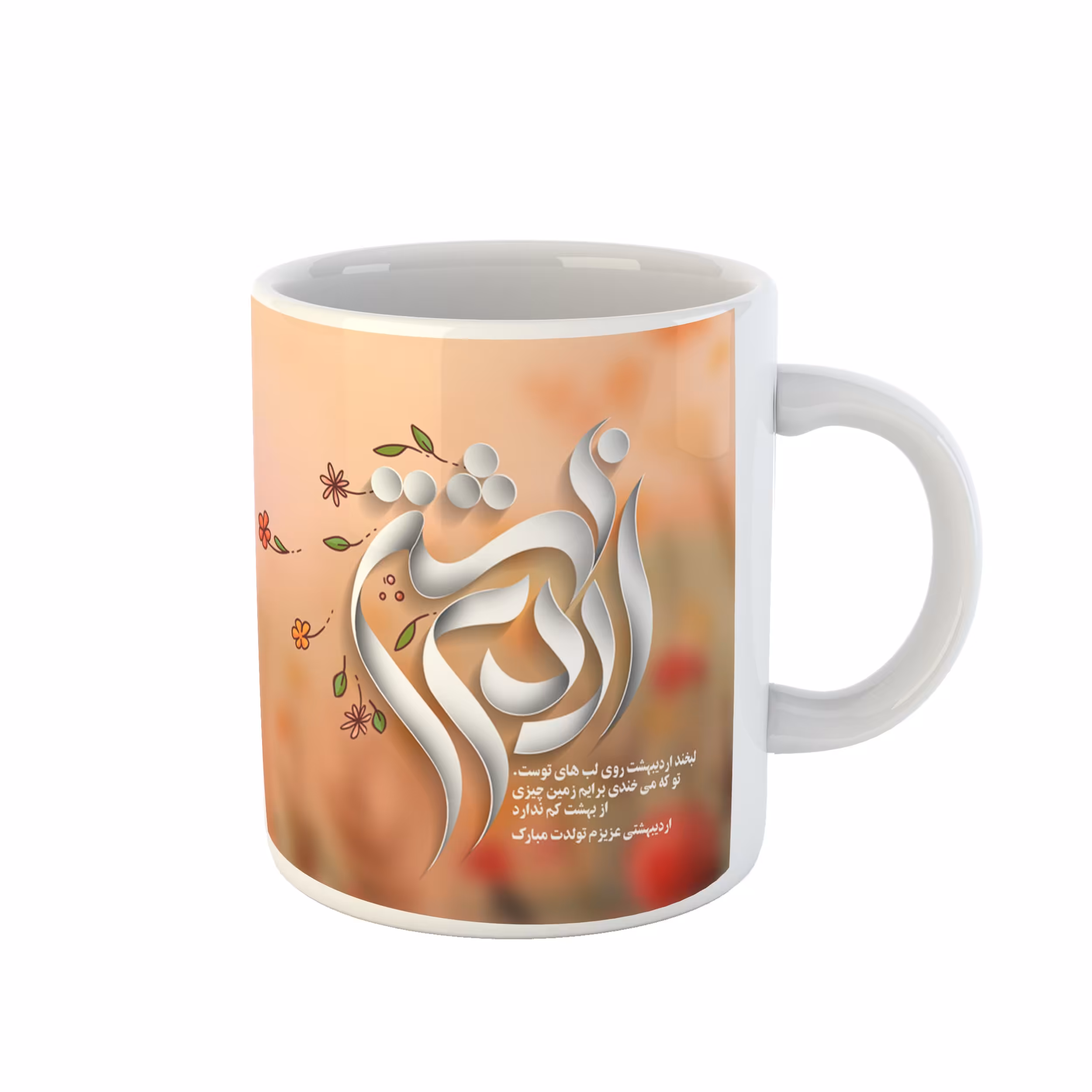 ماگ ساده طرح اردیبهشتی جان کد 36