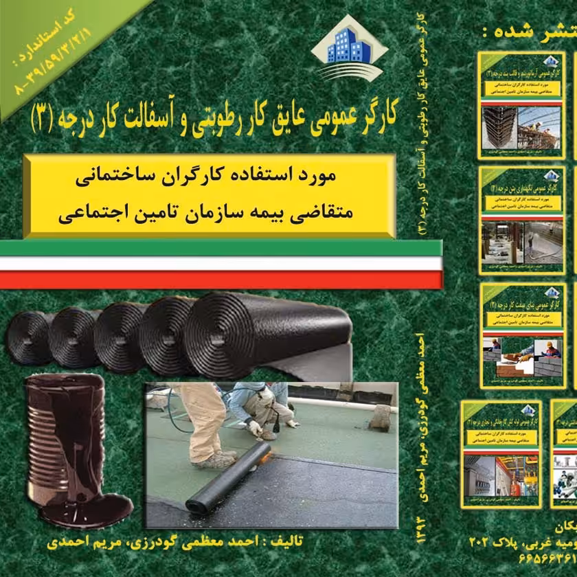کتاب کارگر عمومی عایق کار رطوبتی و آسفالت کار درجه3