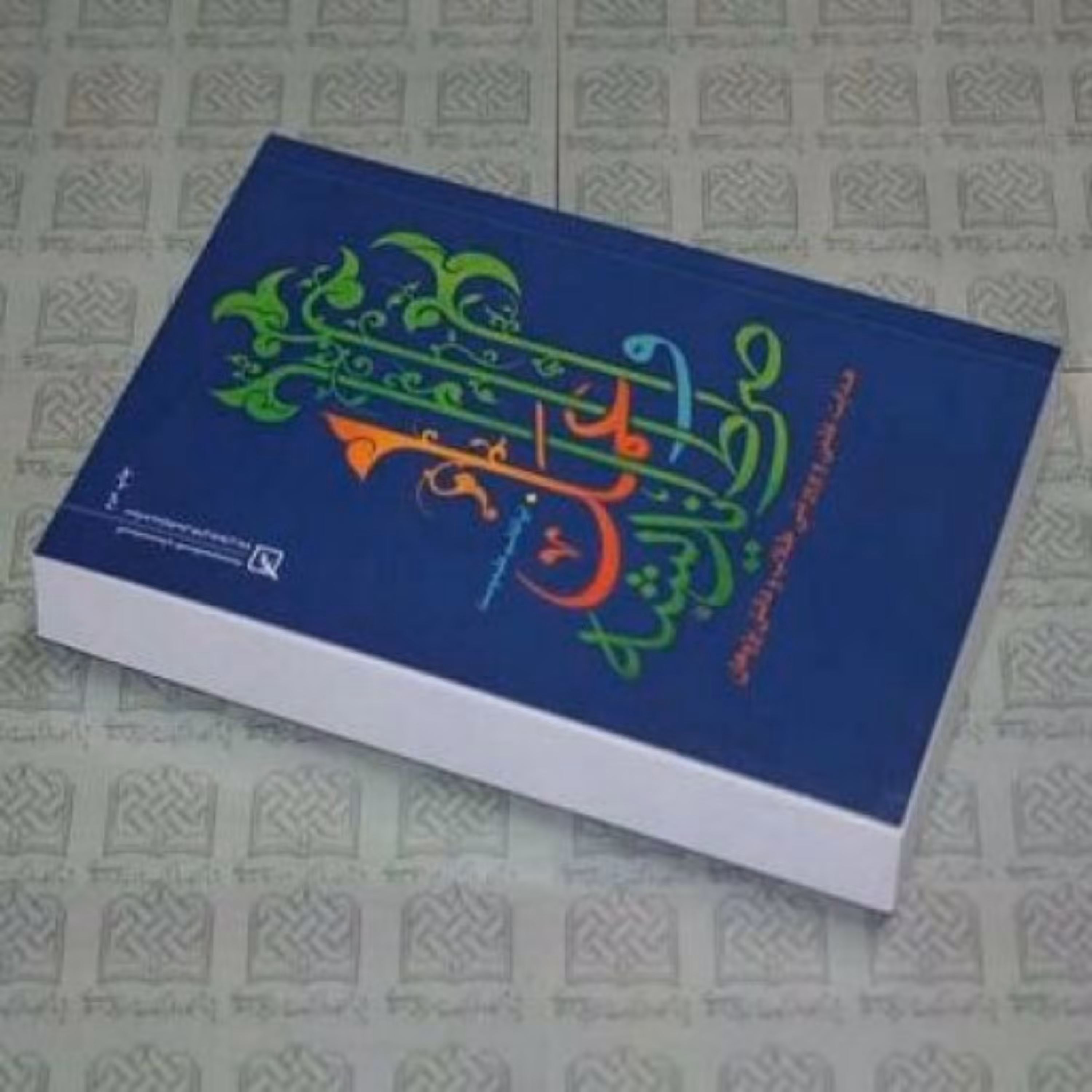 کتاب صراط اندیشه وعمل اثر آیت الله علیدوست