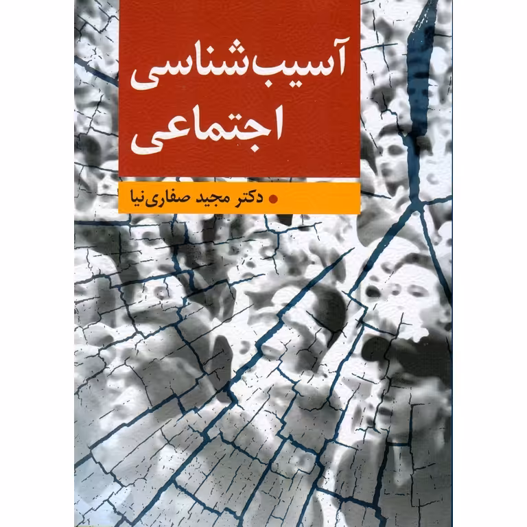 آسیب شناسی اجتماعی
