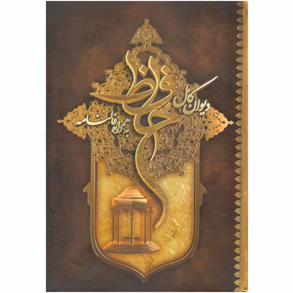 کتاب دیوان کامل حافظ به همراه فالنامه
