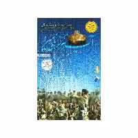 101343-کتاب آب هرگز نمیمیرد انتشارات صریر  اثرحمید حسام