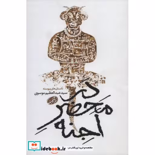 کتاب در محضر اجنه