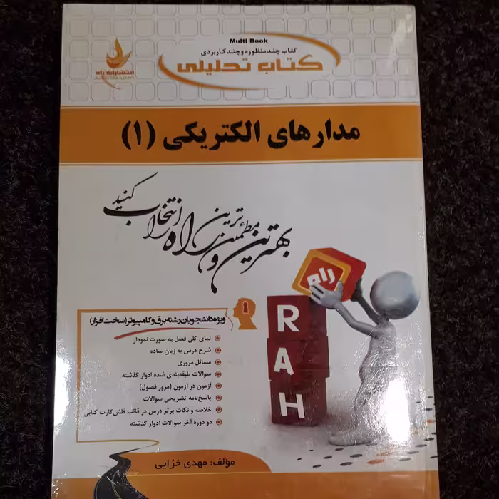 کتاب تحلیلی مدارهای الکتریکی (1)   مهدی خزایی   نشر راه