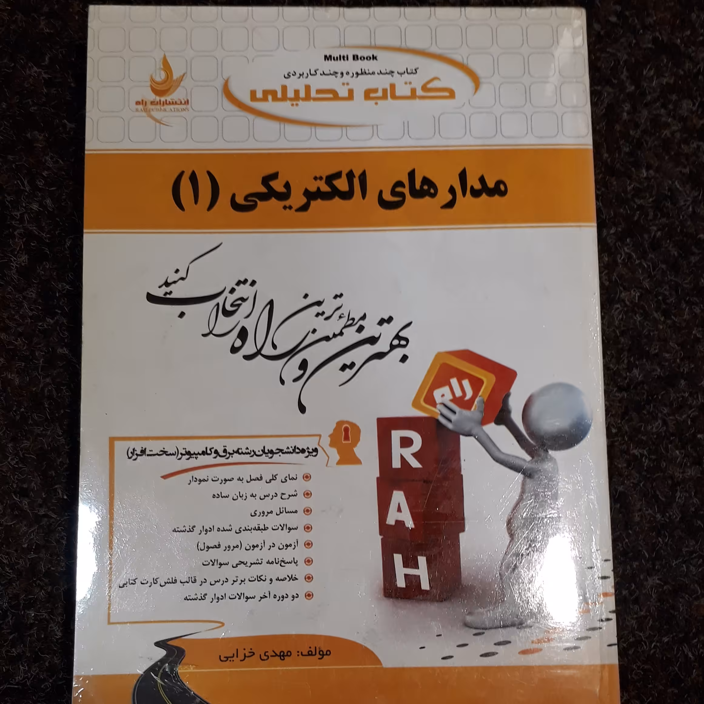 کتاب تحلیلی مدارهای الکتریکی (1)   مهدی خزایی   نشر راه