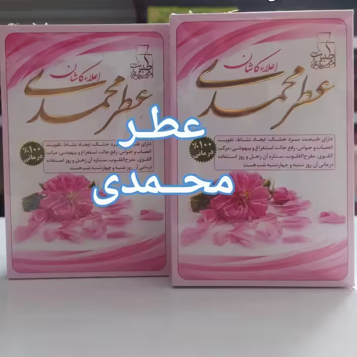 عطر طبیعی محمدی 4 گرمی