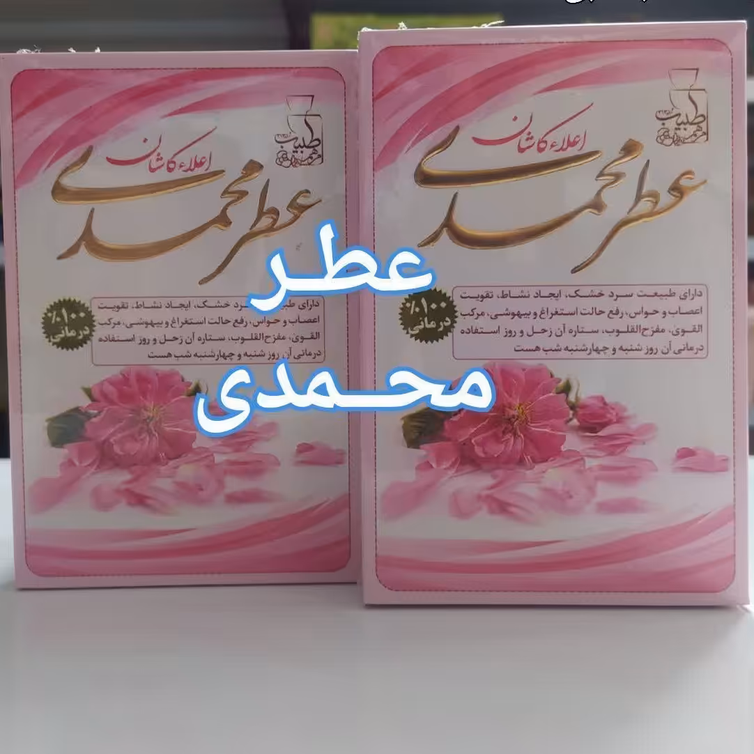 عطر طبیعی محمدی 4 گرمی