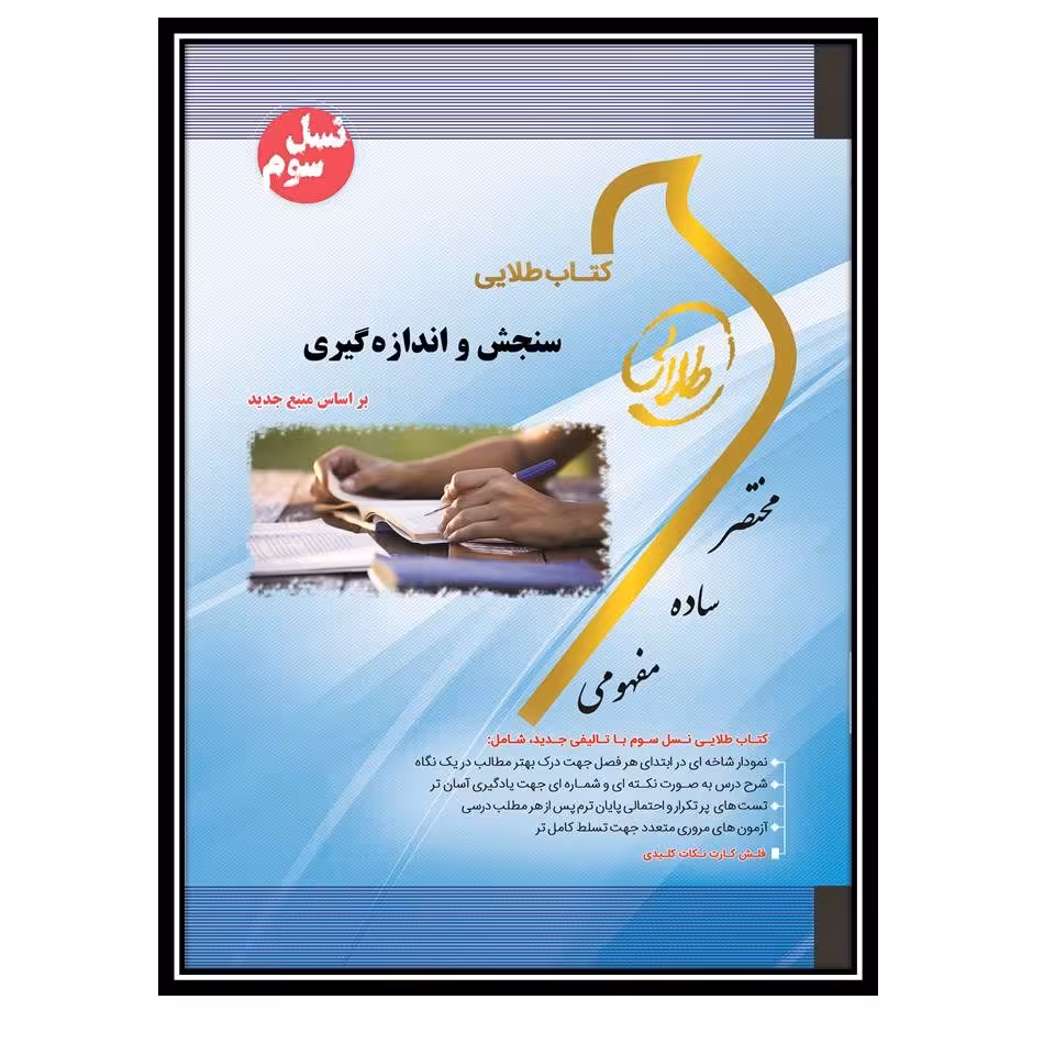 کتاب طلایی اندازه گیری و سنجش (نسل سوم)