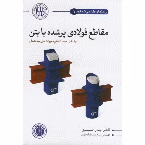کتاب راهنمای طراحی مقاطع فولادی پرشده با بتن