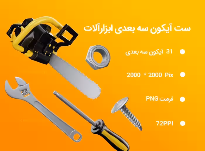 31 آیکون سه بعدی ابزارآلات | گرافیک با طعم تربچه
