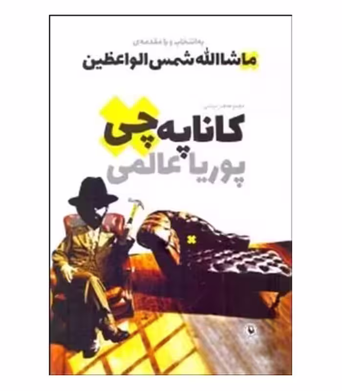 کتاب کاناپه چی