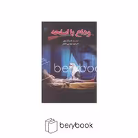کتاب وداع با اسلحه / شومیز / به سخن