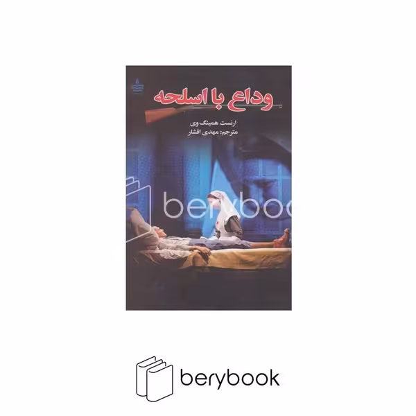 کتاب وداع با اسلحه / شومیز / به سخن