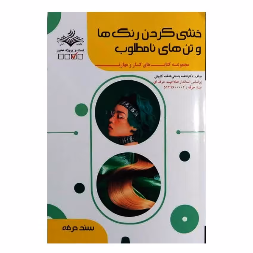 کتاب خنثی کردن رنگ ها و تن های نامطلوب اثر فاطمه باستانی انتشارات ظهور فن