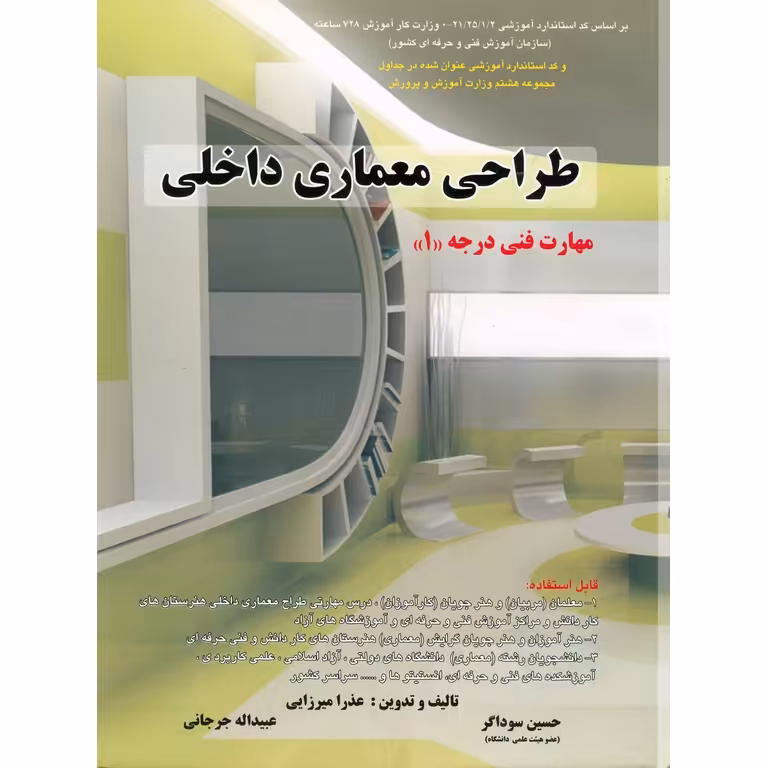 طراحی معماری داخلی دانش و فن